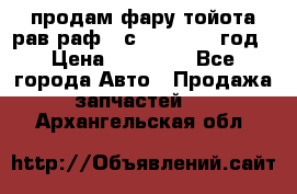 продам фару тойота рав раф 4 с 2015-2017 год › Цена ­ 18 000 - Все города Авто » Продажа запчастей   . Архангельская обл.